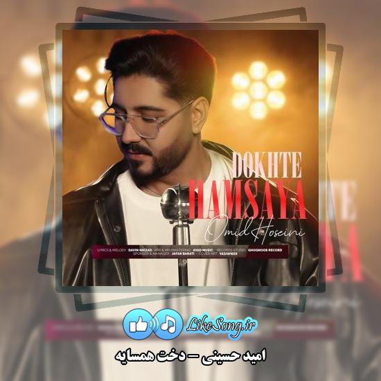 دانلود آهنگ امید حسینی دخت همسایه